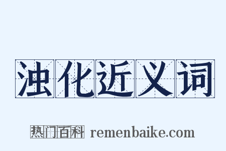 浊化近义词是什么意思的图片